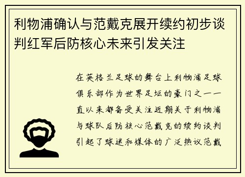 利物浦确认与范戴克展开续约初步谈判红军后防核心未来引发关注