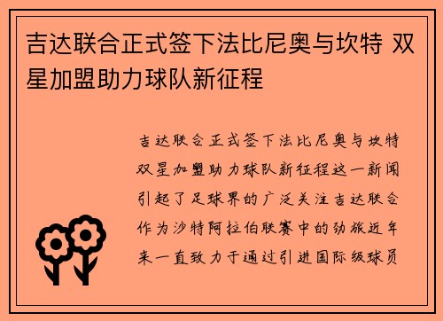 吉达联合正式签下法比尼奥与坎特 双星加盟助力球队新征程