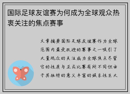 国际足球友谊赛为何成为全球观众热衷关注的焦点赛事