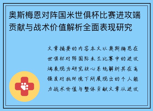 奥斯梅恩对阵国米世俱杯比赛进攻端贡献与战术价值解析全面表现研究