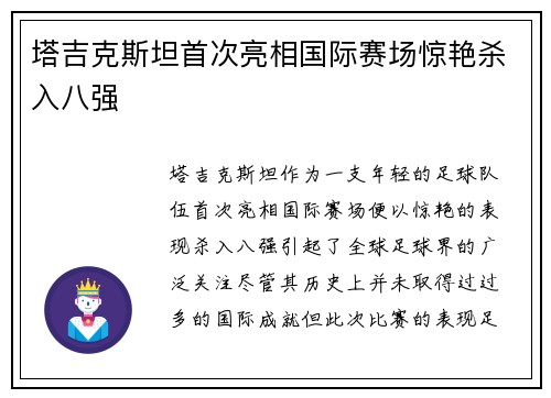 塔吉克斯坦首次亮相国际赛场惊艳杀入八强