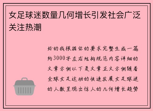 女足球迷数量几何增长引发社会广泛关注热潮