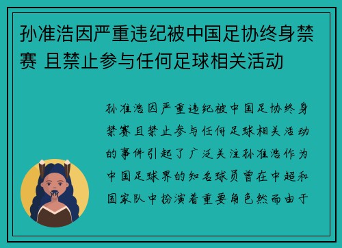 孙准浩因严重违纪被中国足协终身禁赛 且禁止参与任何足球相关活动