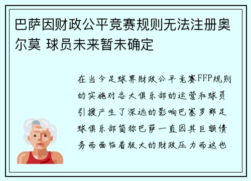 巴萨因财政公平竞赛规则无法注册奥尔莫 球员未来暂未确定