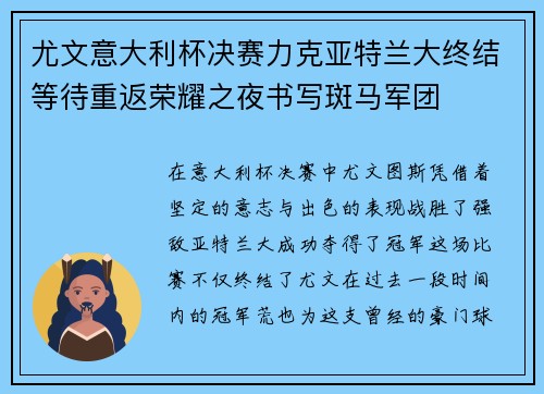 尤文意大利杯决赛力克亚特兰大终结等待重返荣耀之夜书写斑马军团