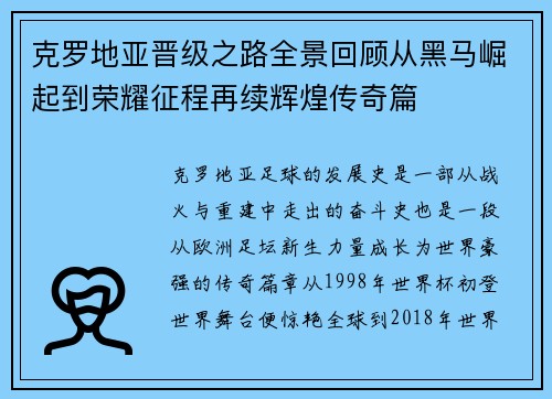 克罗地亚晋级之路全景回顾从黑马崛起到荣耀征程再续辉煌传奇篇