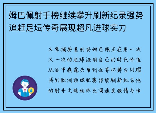 姆巴佩射手榜继续攀升刷新纪录强势追赶足坛传奇展现超凡进球实力