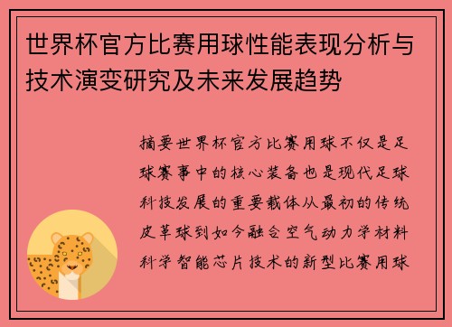 世界杯官方比赛用球性能表现分析与技术演变研究及未来发展趋势
