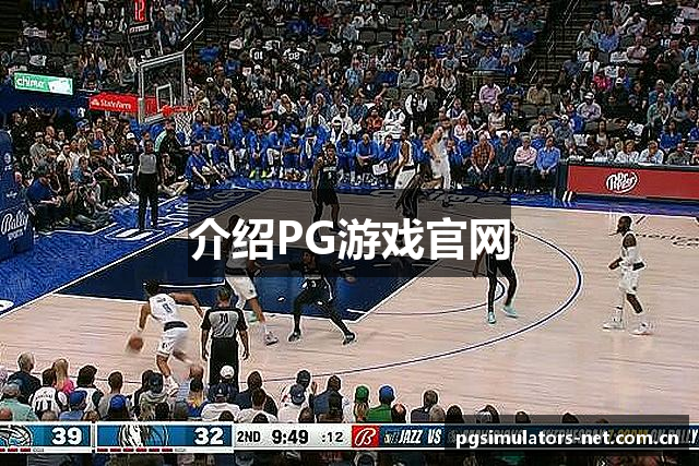 介绍PG游戏官网